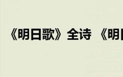 《明日歌》全诗 《明日歌》古诗翻译及赏析