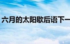 六月的太阳歇后语下一句 六月六太阳节-散文