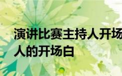 演讲比赛主持人开场白一百字 演讲比赛主持人的开场白