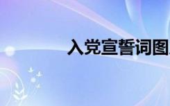 入党宣誓词图片 入党宣誓词
