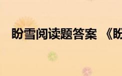 盼雪阅读题答案 《盼雪》课外阅读及答案