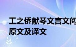 工之侨献琴文言文阅读理解答案 工之侨献琴原文及译文