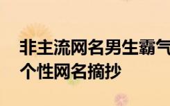 非主流网名男生霸气冷酷好听 非主流男生的个性网名摘抄