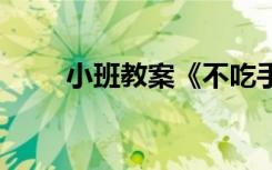 小班教案《不吃手指头》 小班教案