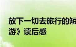 放下一切去旅行的短句说说 《放下一切去旅游》读后感
