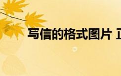 写信的格式图片 正规 写信的格式图