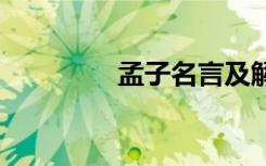 孟子名言及解释 孟子名言