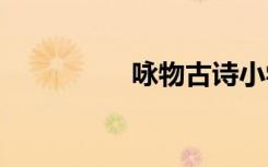 咏物古诗小学 咏物古诗