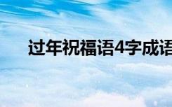 过年祝福语4字成语 过年祝福词四个字