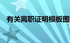 有关离职证明模板图片 有关离职证明模板