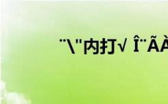 ¨