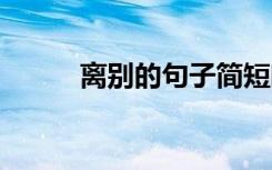 离别的句子简短唯美 分别的句子