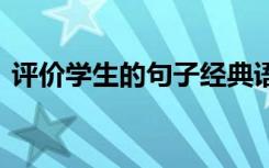 评价学生的句子经典语录 评价学生好的评语