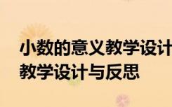 小数的意义教学设计及反思 小数的意义数学教学设计与反思