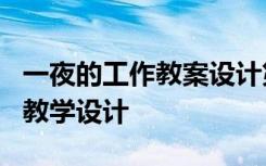 一夜的工作教案设计第二课时 《一夜的工作》教学设计