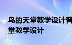 鸟的天堂教学设计普学网 《鸟的天堂》的课堂教学设计