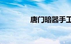 唐门暗器手工（唐门暗器）