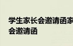 学生家长会邀请函家长意见怎么写 学生家长会邀请函