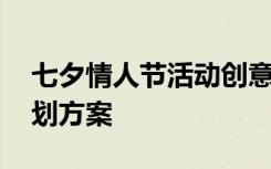 七夕情人节活动创意方案 七夕情人节活动策划方案