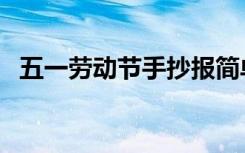 五一劳动节手抄报简单 劳动节手抄报 简单