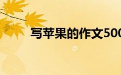 写苹果的作文500字 写苹果的作文