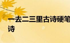一去二三里古诗硬笔书法作品 一去二三里古诗