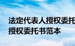 法定代表人授权委托书范本最新 法定代表人授权委托书范本