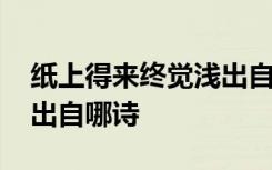 纸上得来终觉浅出自下一句 纸上得来终觉浅出自哪诗