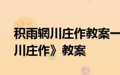 积雨辋川庄作教案一等奖 王维唐诗《积雨辋川庄作》教案