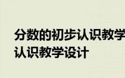 分数的初步认识教学设计一等奖 分数的初步认识教学设计