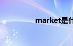 market是什么意思中文