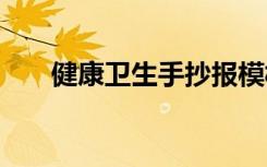 健康卫生手抄报模板 健康卫生手抄报
