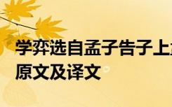 学弈选自孟子告子上孟子名什么 孟子《学弈》原文及译文