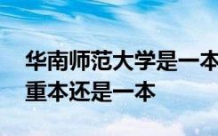 华南师范大学是一本学校吗 华南师范大学是重本还是一本