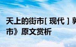 天上的街市[ 现代 ] 郭沫若 郭沫若《天上的街市》原文赏析