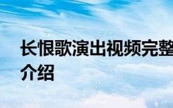 长恨歌演出视频完整版 歌曲《长恨歌》演出介绍