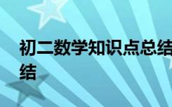初二数学知识点总结大全 初二数学知识点总结