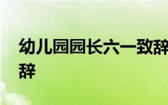 幼儿园园长六一致辞视频 幼儿园园长六一致辞