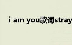 i am you歌词stray kids i am you歌词