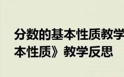 分数的基本性质教学反思人教版 《分数的基本性质》教学反思