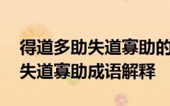 得道多助失道寡助的下一句是什么 得道多助失道寡助成语解释
