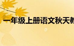 一年级上册语文秋天教学反思 秋天教学反思