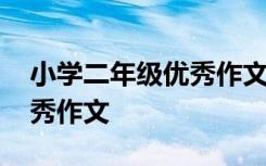 小学二年级优秀作文我的妈妈 小学二年级优秀作文