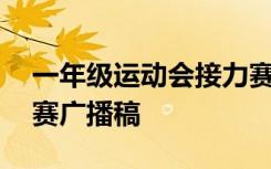一年级运动会接力赛写话 一年级运动会接力赛广播稿