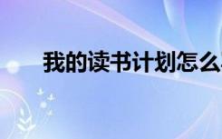 我的读书计划怎么写 读书计划怎么写