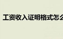 工资收入证明格式怎么写 薪金收入证明范本
