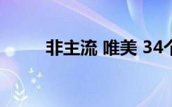 非主流 唯美 34个非主流唯美文字