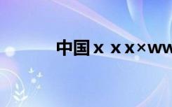 中国ⅹⅹx×ww Ç×ÇéµÄ¹ÅÊ«