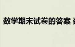 数学期末试卷的答案 数学学期末试题及答案