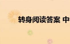 转身阅读答案 中考 转身 阅读答案